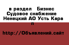  в раздел : Бизнес » Судовое снабжение . Ненецкий АО,Усть-Кара п.